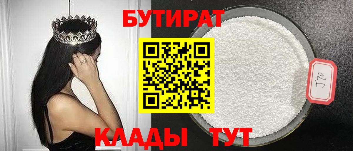 Бутират бутик Волхов