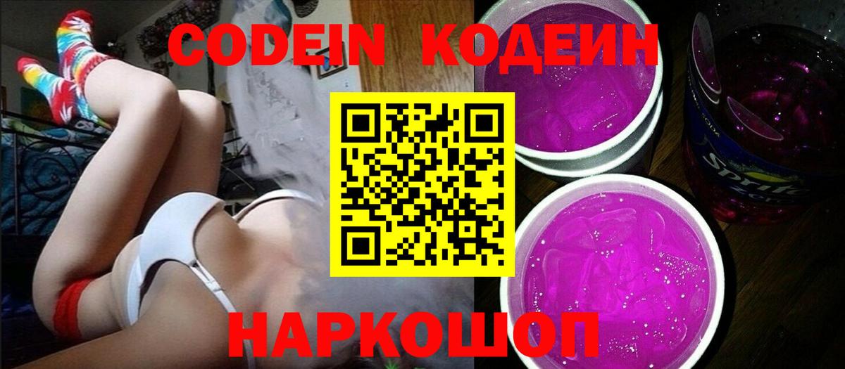 Кодеин Purple Drank Волхов